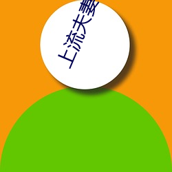 上流夫(夫)妻