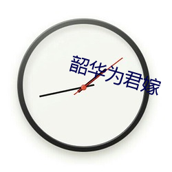 韶华为君嫁