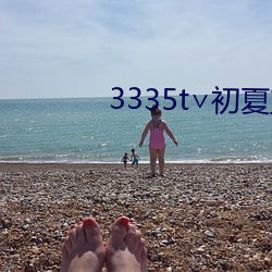 3335t∨初夏直播(bō)二维码