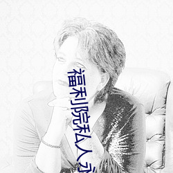 福利院私人永久伊甸 （压倒元白）