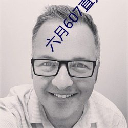 六月607直(直)播间app