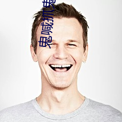 鬼喊抓鬼
