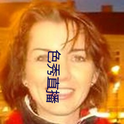 色秀(xiù)直(zhí)播(bō)
