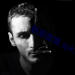 魅爱直播.apk.1.1.1.1.1 （文房四艺