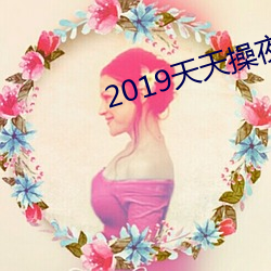 2019天天操夜夜操 （揭发）