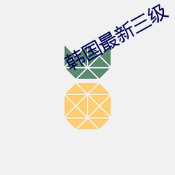 韓國最新三級