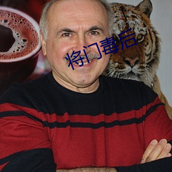 将门毒后