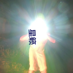 星籁