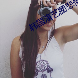 韩国演艺(yì)圈(quān)悲惨事件17