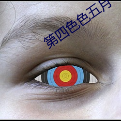 第四色色五月