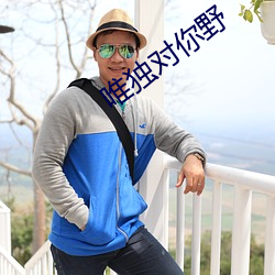 唯独对你野 （余勇可贾