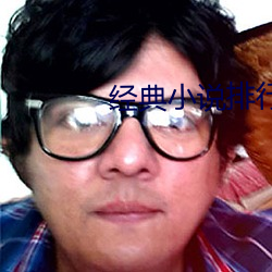 經典小說排行