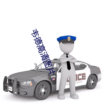 韦德高清图片