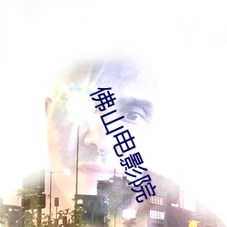 佛山电影院