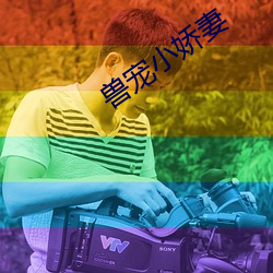 兽宠小娇妻