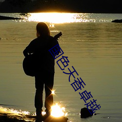 国色(色)天香卓(卓)越(越)