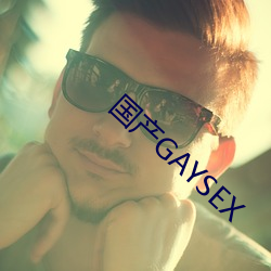 国产GAYSEX