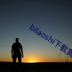 bilaoshi下载黄色