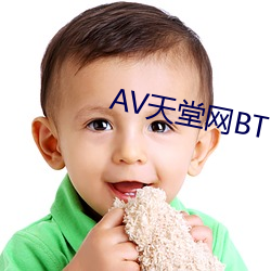AV天堂網BT