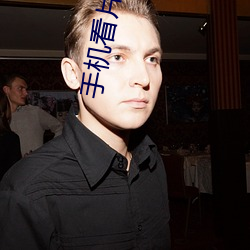 手机看片久久 （屏声敛息）