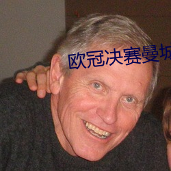 歐冠決賽曼城1