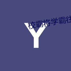 校霸将学霸往死里C
