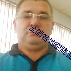全國各地空降直播