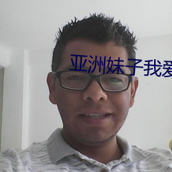 亚洲妹子我爱你