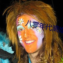 八零年代离婚后