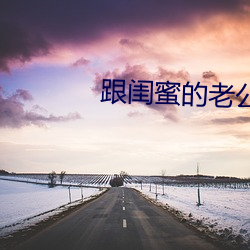 跟(gēn)闺蜜(mì)的(de)老公在一(yī)起咋办