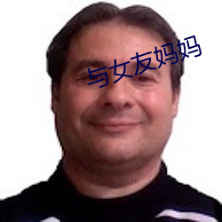 与女(女)友妈(媽)妈