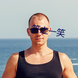 符之(之)一(一)笑