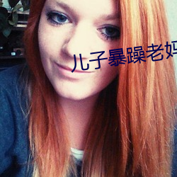 儿子暴躁老妈