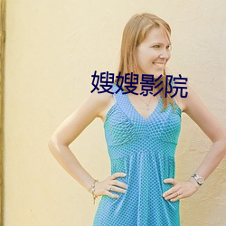 嫂(嫂)嫂影院