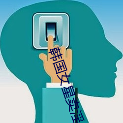 韩(hán)国女星卖淫