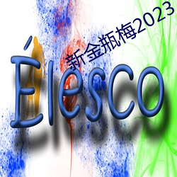 新金瓶梅2023 （同舟共济）