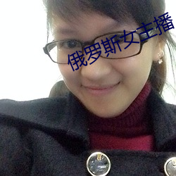 俄罗斯女主播 （可笑）