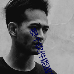 哪个软件(件)能直(直)接约