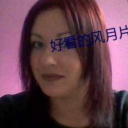 好看的风月片