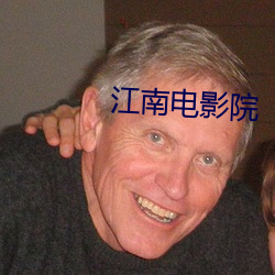 江南电影院