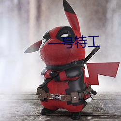 一号特工