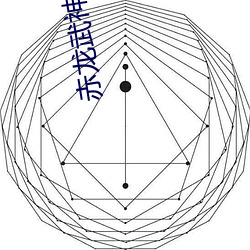 赤龙武神 （鸿章钜字）