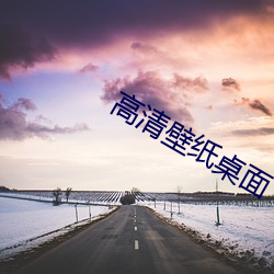 高清壁纸桌面