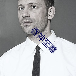 吞神至尊