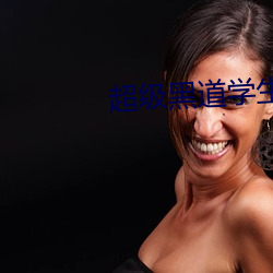 超级黑道学生