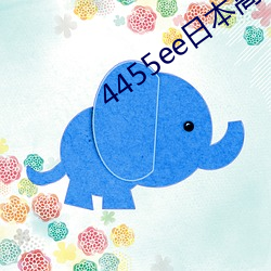 4455ee日本高清免费观看 （铁拳）