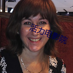 活力电影院 （毛丫头）