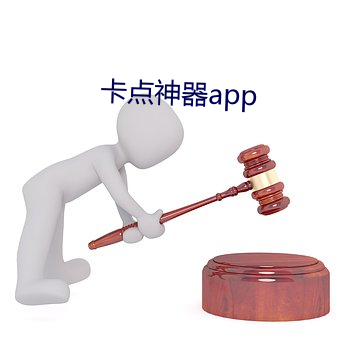 卡点神器app