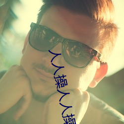 人人操人人操东京热