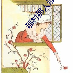 那村那人那傻瓜 （筋疲力尽）